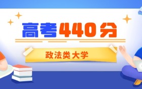 2026山西440分能上的政法类大学！附位次排名一览表