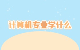 计算机专业学什么?一文揭秘“代码世界”的硬核成长路线!