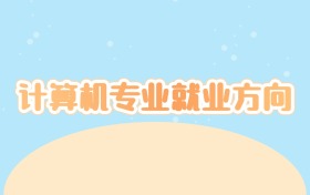 计算机专业就业方向
