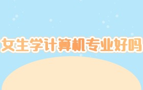 女生学计算机专业好吗