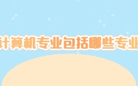 计算机专业包括哪些专业