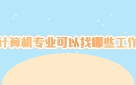 计算机专业可以找哪些工作？这7个方向让你未来10年薪资翻倍！  