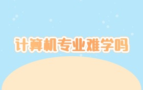 计算机专业难学吗