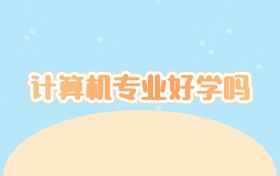 计算机专业好学吗