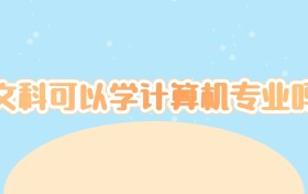 文科可以学计算机专业吗