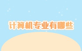 计算机专业有哪些