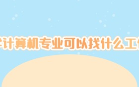学计算机专业可以找什么工作