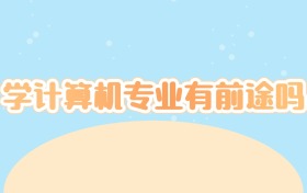 学计算机专业有前途吗