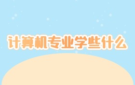 计算机专业学些什么：揭秘未来十年最硬核的“万花筒学科”！  