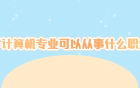 学计算机专业可以从事什么职业？这10大热门方向让你未来不愁“饭碗”！  