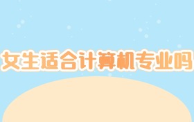 女生适合计算机专业吗？打破性别偏见，解码未来职业新赛道！  