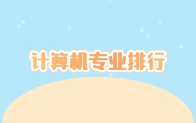 计算机专业排行