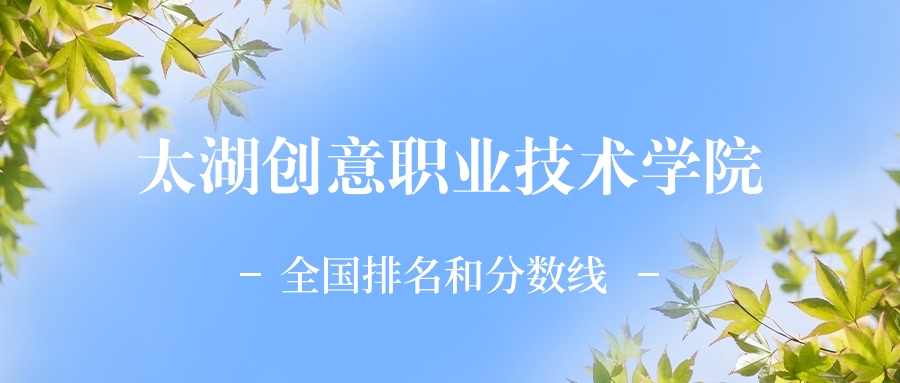 太湖創意職業技術學院各省錄取分數線_太湖創意職業技術學院_太湖創意職業技術學院2024年錄取分數線