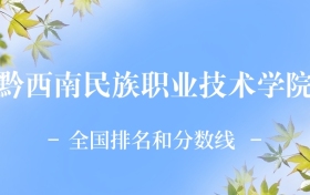 2026年黔西南民族職業(yè)技術(shù)學(xué)院全國排名及錄取分?jǐn)?shù)線一覽表
