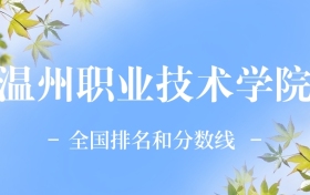 2026年溫州職業(yè)技術(shù)學(xué)院全國(guó)排名及錄取分?jǐn)?shù)線一覽表