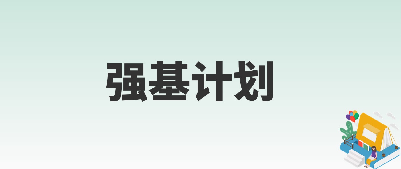 复旦2025强基计划招生简章：数据拆解与报考指南-高考100