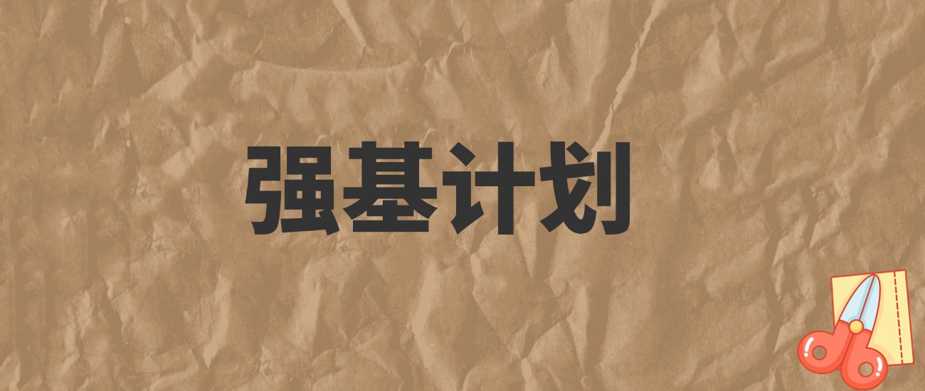 强基计划是不是本硕博连读？给2025届高考生的真相手册-高考100