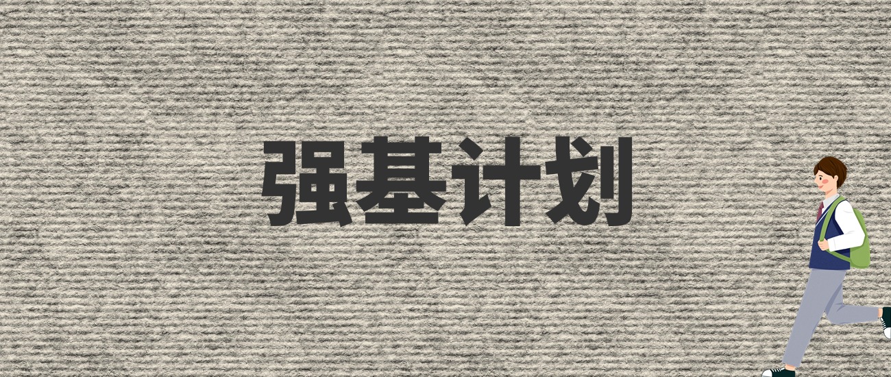 国家强基计划政策官方文件：2025年报考指南-高考100