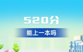 广东520分能上一本吗？附好大学一览表（2026年参考）