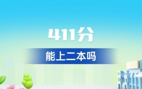 湖北411分能上二本吗？附好大学一览表（2026年参考）