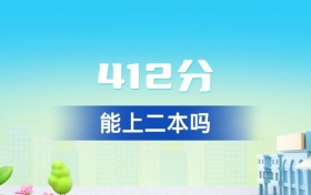 湖北412分能上二本吗？附好大学一览表（2026年参考）