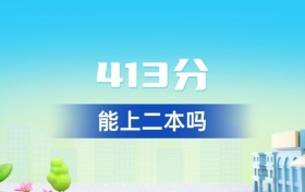 湖北413分能上二本吗？附好大学一览表（2026年参考）