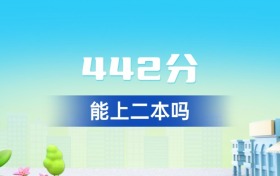湖北442分能上二本吗？附好大学一览表（2026年参考）