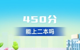 广东450分能上二本吗？附好大学一览表（2026年参考）