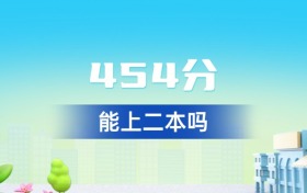 湖北454分能上二本吗？附好大学一览表（2026年参考）