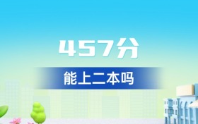 湖北457分能上二本吗？附好大学一览表（2026年参考）