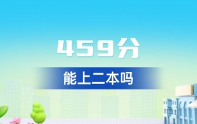 湖北459分能上二本吗？附好大学一览表（2026年参考）
