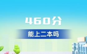 湖北460分能上二本吗？附好大学一览表（2026年参考）