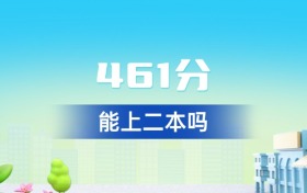 湖北461分能上二本吗？附好大学一览表（2026年参考）