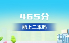 湖北465分能上二本吗？附好大学一览表（2026年参考）