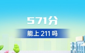 北京571分能上211吗？附好大学一览表（2026年参考）
