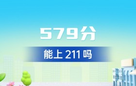 广东579分能上211吗？附好大学一览表（2026年参考）