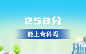 甘肅258分能上專科嗎？附好大學(xué)一覽表（2026年參考）