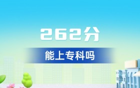 甘肅262分能上?？茊幔扛胶么髮W(xué)一覽表（2026年參考）