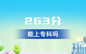 甘肅263分能上?？茊?？附好大學(xué)一覽表（2026年參考）
