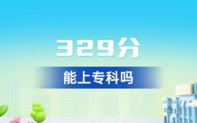 2026年江西329分能上专科吗？附专科院校推荐