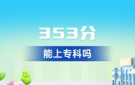 2026年安徽353分能上?？茊?？附專科院校推薦