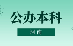 河南公辦本科最低多少分能上？看2025年錄取分?jǐn)?shù)線