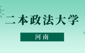 河南二本政法大學(xué)最低多少分能上？看2025年錄取分?jǐn)?shù)線