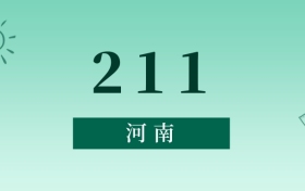 河南211最低多少分能上？看2025年錄取分?jǐn)?shù)線