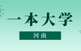 河南一本大學(xué)最低多少分能上？看2025年錄取分?jǐn)?shù)線