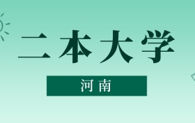 河南二本大學(xué)最低多少分能上？看2025年錄取分?jǐn)?shù)線