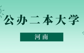 河南公辦二本大學(xué)最低多少分能上？看2025年錄取分?jǐn)?shù)線
