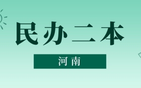 河南民辦二本最低多少分能上？看2025年錄取分?jǐn)?shù)線