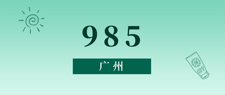 广州985最低多少分能上?看2025年录取分数线-高考100