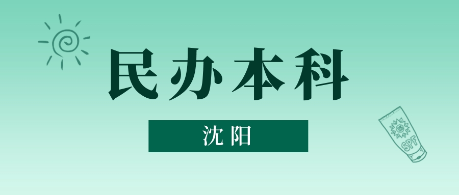 沈阳民办本科历史类最低录取分数线_三本最低多少分能上_沈阳民办本科物理类最低录取分数线
